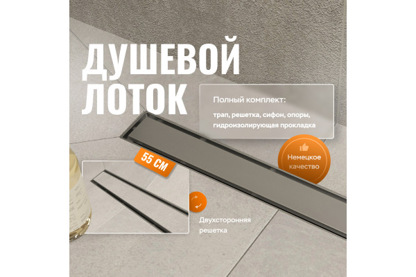 Душевой трап (лоток) CK DRAIN 1105-00155 55 см, с мокрым затвором, щелевой, из нержавеющей стали, с решеткой