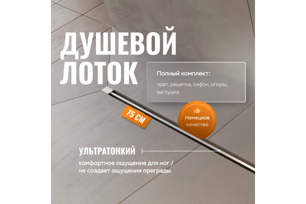 Душевой трап (лоток) CK DRAIN SET 1119-11075 80 см, с мокрым затвором, щелевой, с решеткой из нержавеющей стали