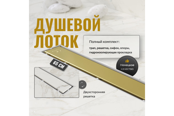 Душевой трап (лоток) CK DRAIN 1105-00165 GOLD 65 см, с мокрым затвором, щелевой, из нержавеющей стали, с решеткой, золото