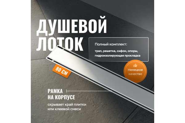Душевой лоток CK DRAIN AQCP11-80 Plain 80 см, щелевая  решетка из нержавеющей стали, с рамкой