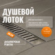 Душевой лоток CK DRAIN AQPL10-80 Stick 80 см, решетка из нержавеющей стали