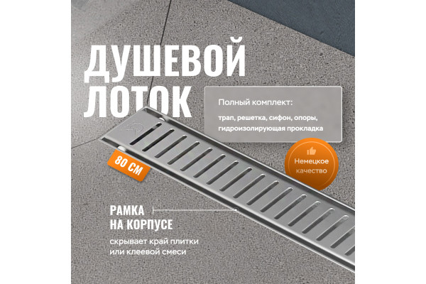 Душевой лоток CK DRAIN AQCP11-80 Stick 80 см, решетка из нержавеющей стали, с рамкой