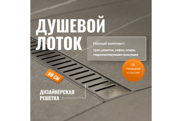 Душевой лоток CK DRAIN AQPL10-60 Stick 60 см, решетка из нержавеющей стали