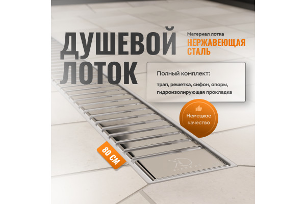 Душевой лоток CK DRAIN AQPP01-80 Steel 80 см, из нержавеющей стали, дизайн решетка из нержавеющей стали