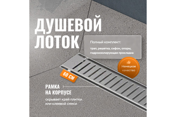 Душевой лоток CK DRAIN AQCP11-60 Stick 60 см, решетка из нержавеющей стали, с рамкой