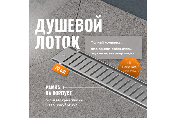 Душевой лоток CK DRAIN AQCP11-70 Stick 70 см, решетка из нержавеющей стали, с рамкой