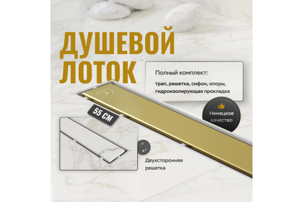 Душевой трап (лоток) CK DRAIN 1105-00155 GOLD 55 см, с мокрым затвором, щелевой, из нержавеющей стали, с решеткой, золото