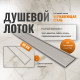 Душевой лоток CK DRAIN AQPP01-80 Inoks 80 см, из нержавеющей стали, решетка щелевая/под плитку