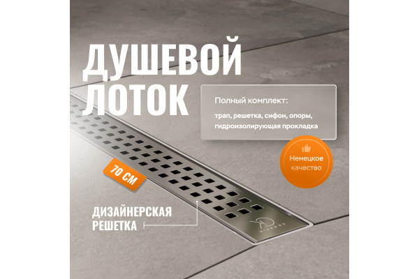 Душевой лоток CK DRAIN AQPL10-70 Cube 70 см, решетка из нержавеющей стали