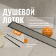 Душевой лоток CK DRAIN 1105-00165 65 см, с мокрым затвором, щелевая/под плитку  решетка из нержавеющей стали