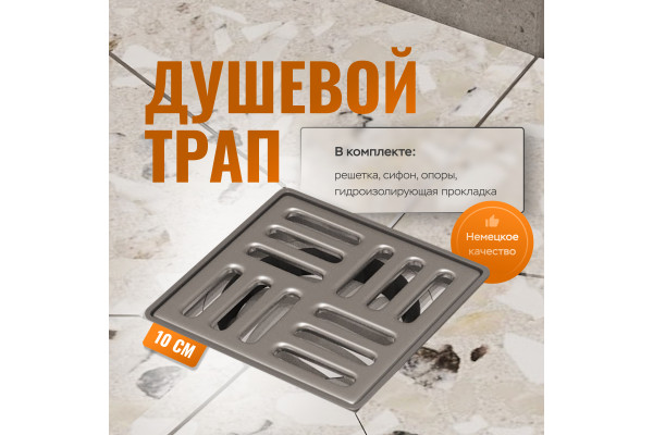 Душевой трап CK DRAIN 4001-0150-10, 10x10, из нержавеющей стали, горизонтальный, квадратный