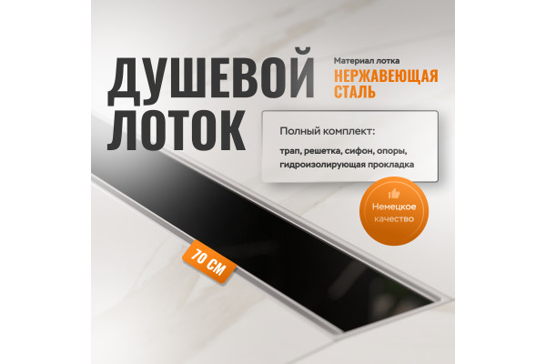 Душевой лоток CK DRAIN AQPP01-G-70 70 см, из нержавеющей стали,  щелевая решетка-стекло