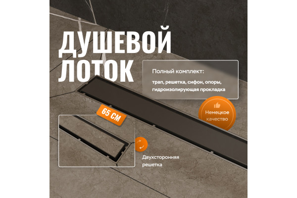 Душевой трап (лоток) CK DRAIN 1105-00165 65 см, с мокрым затвором, щелевой, из нержавеющей стали, с решеткой, черный