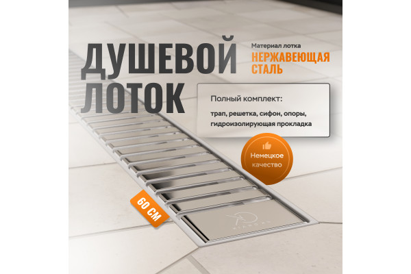 Душевой лоток CK DRAIN AQPP01-60 Steel 60 см, из нержавеющей стали, дизайн решетка из нержавеющей стали