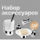 Комплект DEKOR BANYO Alina A40 406 +, A40 405 + A40 408 08