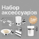 Набор DEKOR BANYO Alina, A40 406 + A40 405 + A40 408 08 + A40 407 01 + A40 6009 + A40 408 01