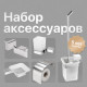 Набор DEKOR BANYO SS 304, SS304 005 + SS304 008 + SS304 006 + SS304 008 10 + SS304 6009