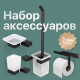 Набор DEKOR BANYO SS 304 Black, Мыльница + Стакан + Ершик + Держатель туалетной бумаги