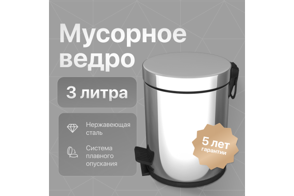 Мусорное ведро DEKOR BANYO Waste Bins 6011 01 02, 3 л