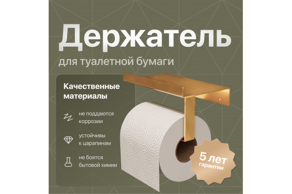 Держатель туалетной бумаги DEKOR BANYO SS 304 Gold, золотой, с полкой для телефона