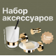 Комплект DECOR BANYO Alina Gold A40 405 02 + A40 408 02 02 + A40 406 02