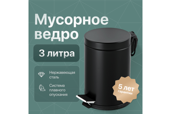 Мусорное ведро DEKOR BANYO Waste Bins 6011 01 02 04, черное, 3 л