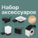 Набор DEKOR BANYO SS 304 Black, SS304 007 01 04 + SS304 005 04 + SS304 006 04 + SS304 008 04 + SS304 008 14
