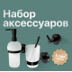 Набор DEKOR BANYO Alina Black A40 406 04 +, A40 408 04 + A40 5012 04