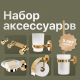 Набор DEKOR BANYO Alina Gold A40 407 01 02 +, A40 408 02 02 + A40 408 01 02 + A40 6009 02 + A40 405 02 + A40 406 02