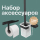 Набор DEKOR BANYO SS 304 Black, Ершик + Держатель туалетной бумаги
