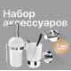 Комплект DEKOR BANYO Alina A40 406 +, A40 5012 + A40 408