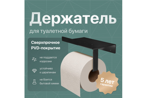 Держатель туалетной бумаги DEKOR BANYO SS 304 Black, черный, с полкой для телефона