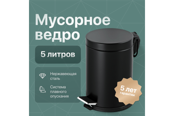 Мусорное ведро DEKOR BANYO Waste Bins 6011 02 02 04, черное, 5 л
