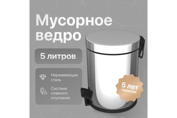 Мусорное ведро DEKOR BANYO Waste Bins 6011 02 02, 5 л