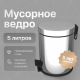 Мусорное ведро DEKOR BANYO Waste Bins 6011 02 02, 5 л