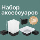Комплект DEKOR BANYO SS 304 Black SS304 005 04 +, SS304 006 04 + SS304 008 04