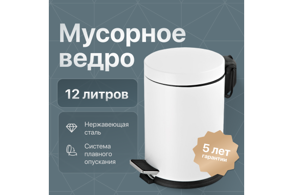 Мусорное ведро DEKOR BANYO Waste Bins 6011 13 02 05, белое, 12 л