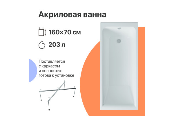 Акриловая ванна DIWO Переславль 160x70 см, с каркасом