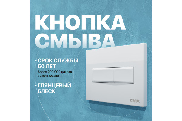 Кнопка смыва DIWO 7320 белая
