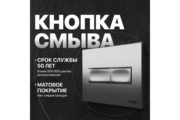 Кнопка смыва DIWO 7321 хром матовый