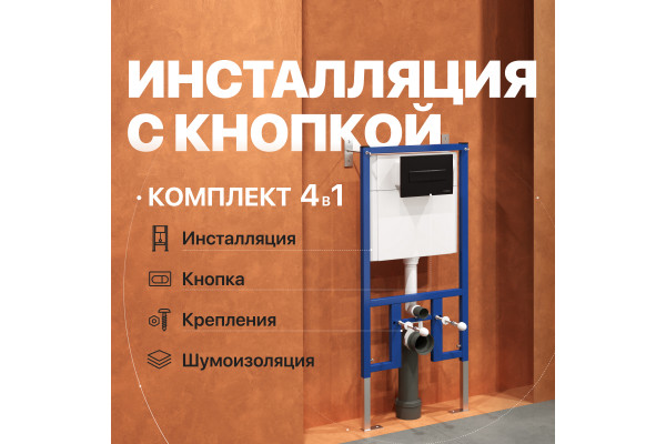 Система инсталляции для унитазов DIWO 4501 с кнопкой смыва 7323 черная матовая
