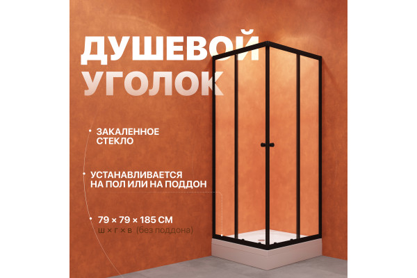 Душевой уголок DIWO Анапа 80х80, профиль черный матовый