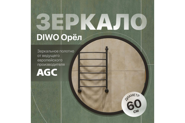 Зеркало круглое DIWO Орёл 60 черное