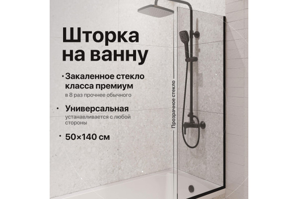 Шторка на ванну DIWO Анапа неподвижная, 50х140, профиль черный матовый, прозрачное стекло