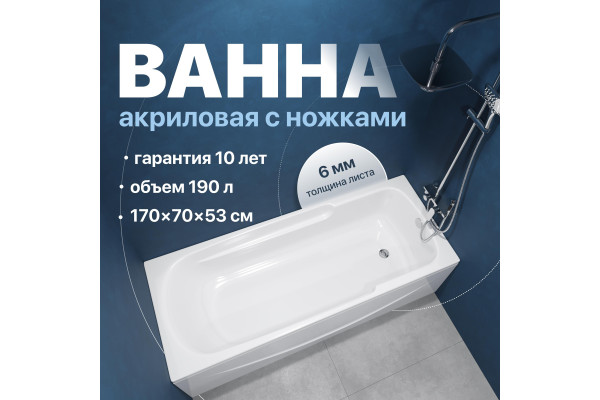 Акриловая ванна DIWO Ростов 170x70 см, с ножками