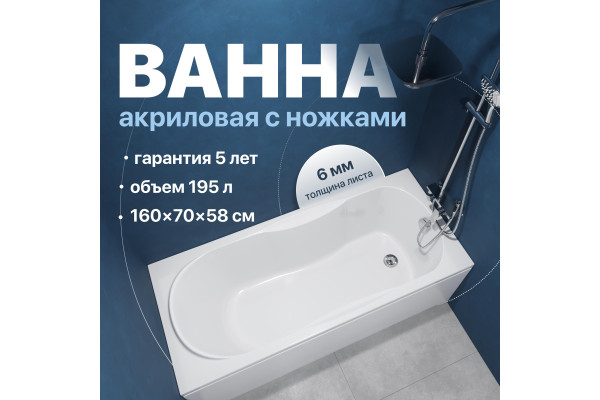 Акриловая ванна DIWO Ярославль 160x70 см, с ножками