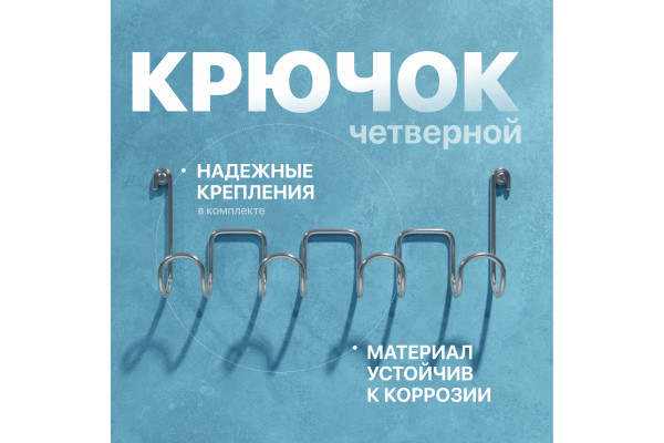 Крючок DIWO Смоленск П16539, четверной, хром