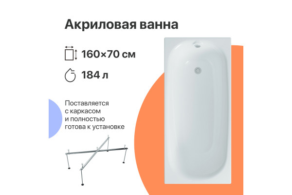 Акриловая ванна DIWO Кострома 160x70 см, с каркасом