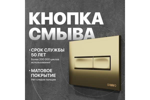 Кнопка смыва DIWO 7325 золотая