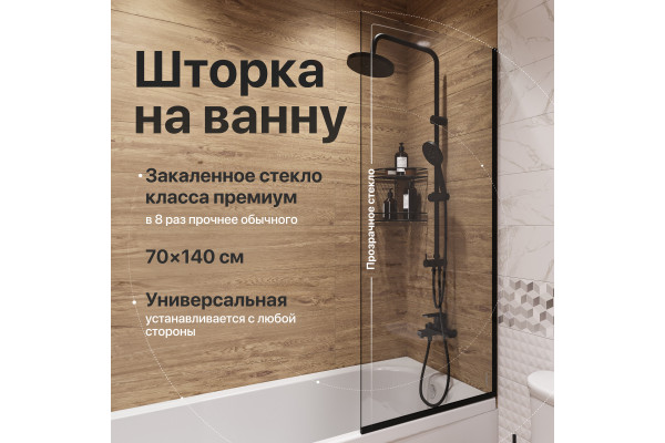 Шторка на ванну DIWO Анапа неподвижная, 70х140, профиль черный матовый, прозрачное стекло